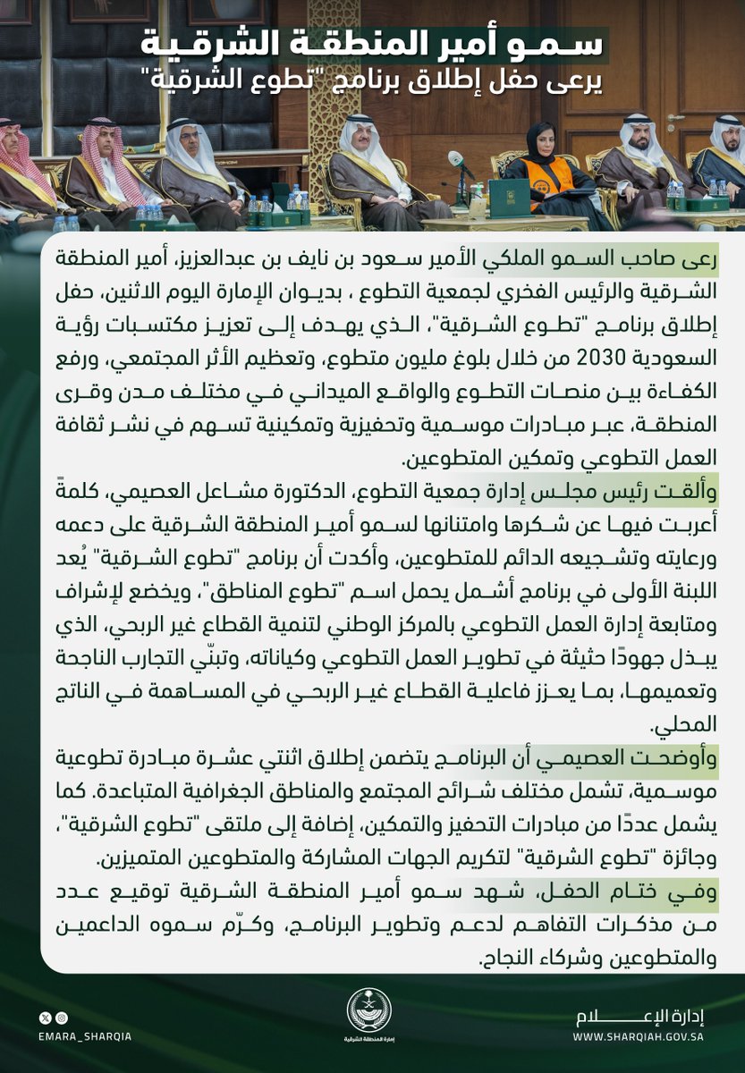 وأكدت رئيسة مجلس إدارة جمعية التطوع أن برنامج "تطوع الشرقية" يُعد اللبنة الأولى في برنامج أشمل يحمل اسم "تطوع المناطق"، ويخضع لإشراف ومتابعة إدارة العمل التطوعي بالمركز الوطني لتنمية القطاع غير الربحي.