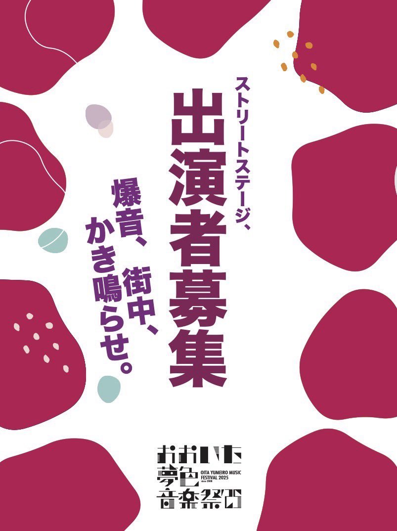 yumeon's tweet photo. \集え、シン・アーティスト/

「#おおいた夢色音楽祭 2025」10月25日（土）26日（日）大分市中心市街地で開催！ストリートステージアーティストを募集します！

街中を音でいっぱいに。年に一度のフェス、ご応募お待ちしています📮

▼詳細・出演募集、エントリー▼
https://t.co/lgXLRJjbCa

#yumeon https://t.co/HcBwbzYFsV