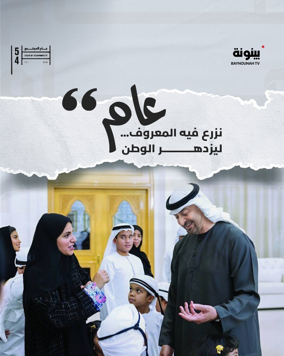 قناة بينونة (@baynounahtv) on Twitter photo "عام نزرع فيه المعروف… ليزدهر الوطن"
<a href="/UAEYearOf/">Year of Community</a>
#عام_المجتمع #YearOfCommunity #أبوظبي #الإمارات "عام نزرع فيه المعروف… ليزدهر الوطن"
<a href="/UAEYearOf/">Year of Community</a>
#عام_المجتمع #YearOfCommunity #أبوظبي #الإمارات
