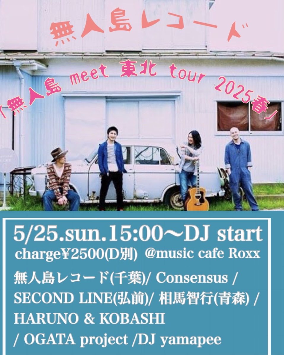 遠征ライブ東北編3日目はこちら！

5/25(日)八戸ROXX

出演
SECOND LINE(弘前)
HARUNO &amp; KOBASHI(八戸)
Consensus(八戸)
相馬智行(弘前)
chiharu &amp; OGATA project(八戸)
無人島レコード
DJ yamapee

Open 15:00 Start 15:30
charge¥2500(D別)
青森県八戸市類家堤端84 デンデンビル 2F