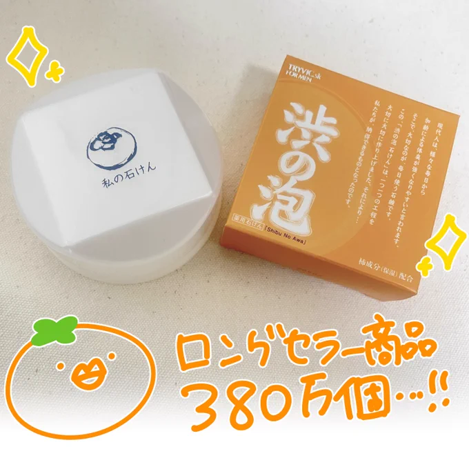 これからの季節&amp;大人臭に柿渋石鹸「渋の泡」で健全スキンケアしましょう!PR詳細・購入URLはリプ欄に↓ 