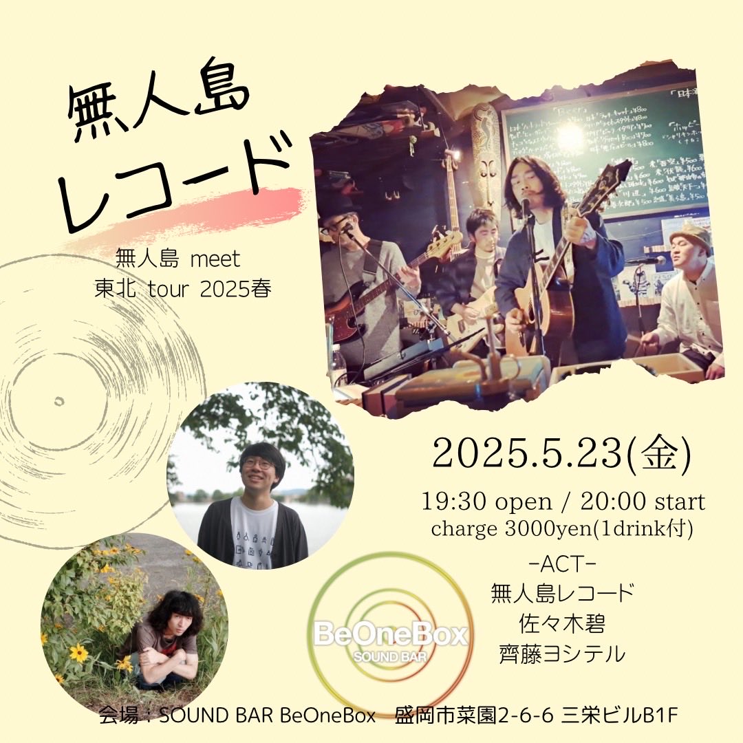 遠征ライブ東北編1日目はこちら！

5/23(金)盛岡Be One Box 

出演
佐々木碧
齊藤ヨシテル
無人島レコード

19:30 open / 20:00 start
charge 3000yen(1 drinkif)
盛岡県盛岡市菜園2-6-6 三栄ビルB1F