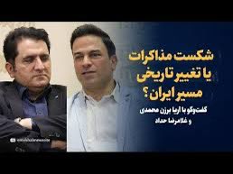 youtu.be/RSZ05SSMvHY?fe…
 
ویدیو/ فروپاشی مذاکرات یا تغییر تاریخی مسیر ایران؟/ گفت‌وگو با آریا برزن محمدی و غلامرضا حداد