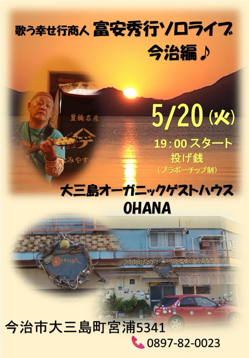 cafe_ohana's tweet photo. 明日(5/20)！

歌う幸せ行商人『富安秀行』LIVE

＠大三島 OHANA

19時　投げ銭制

https://t.co/GlgTfbdwEf

#ボードビリアン #ライブ #LIVE
#和洋カバー #JAZZ #ギター
#しまなみ海道 #Shimanami #Omishima
#大三島 #伯方島 #大島 #生口島 #因島 #向島
#尾道 #今治 https://t.co/bPGCJCNRBJ