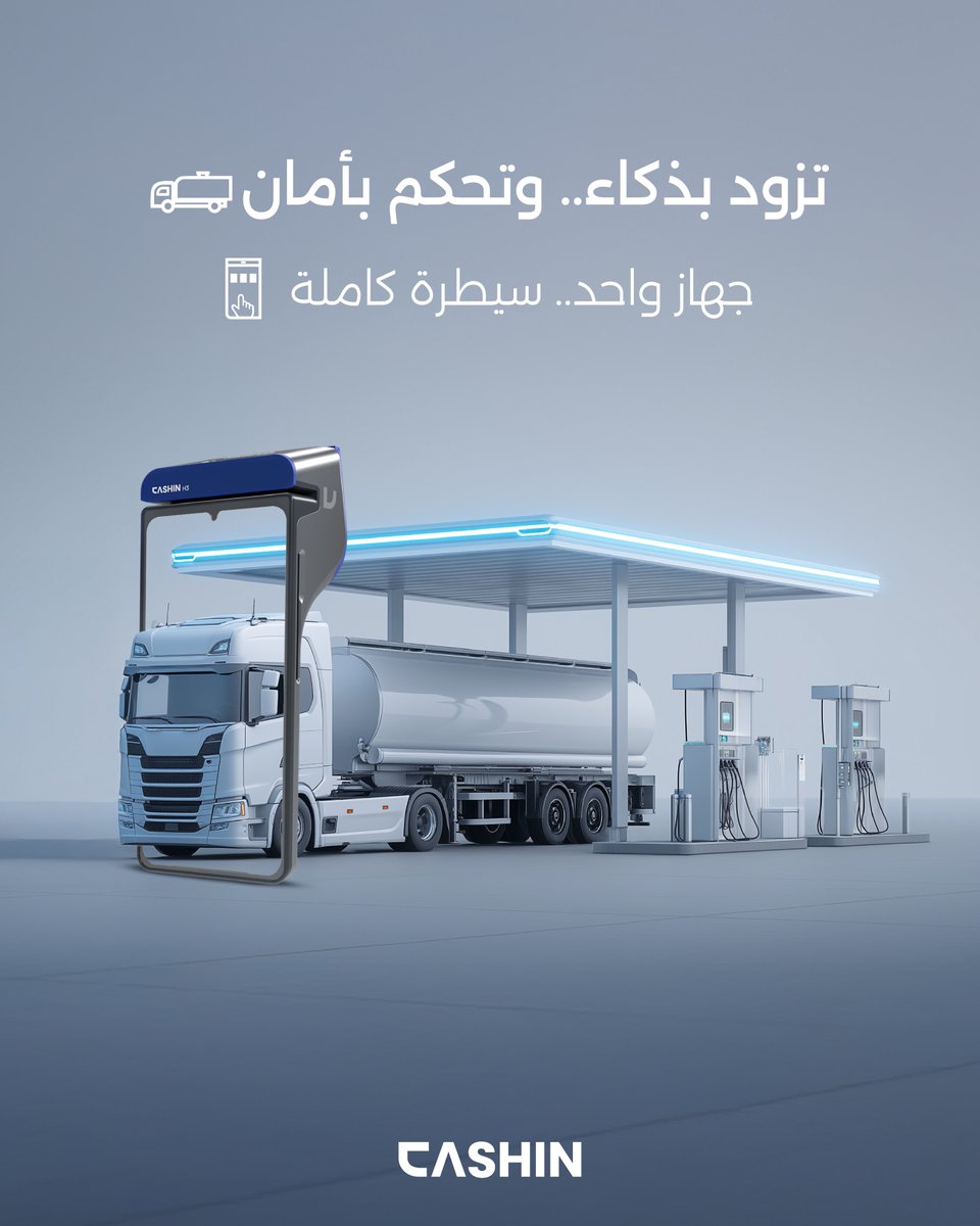 مع كاشن بترو، #التزود_بالوقود لم يعد إجراءً تقليديًا، بل عملية ذكية وقابلة للتتبع بالكامل 📲

نظامنا يمنحك القدرة على إدارة دورة التزود كاملة من خلال #جهاز_محمول_واحد، مع تحكم مباشر في:

✅ رقم الطلب وكميته
✅ رصد المخزون قبل وبعد التعبئة
✅ قراءة الخزانات ونوع الوقود
✅ بيانات