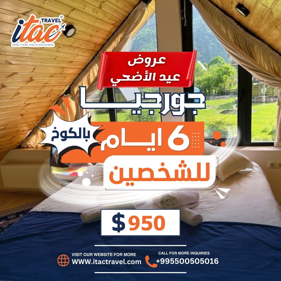 احجز رحلتك اليوم واستعد لمغامرة جديده مع إيتاك ترافل 

للحجز والاستفسار 
995500505097
995596915050

 او زوروا موقعنا الالكتروني 
itactravel.com

#جورجيا #تبليسي #السياحةفي_جورجيا #سياحة_جورجيا