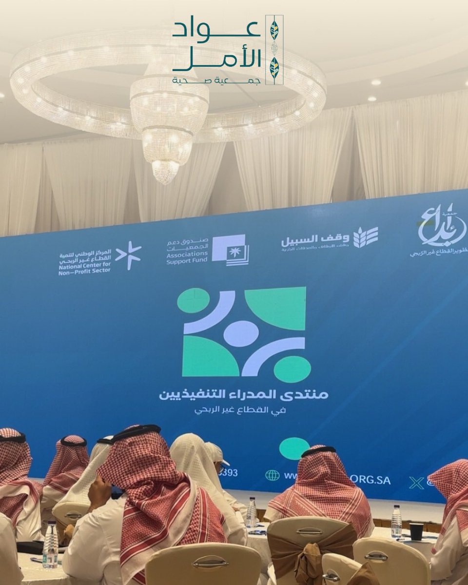 جمعية عواد الأمل الصحية (@vhopesa) on Twitter photo جانب من حضور الإدارة التنفيذية لـ #منتدى_المدراء_التنفيذيين في القطاع غير الربحي والذي تنظمه <a href="/ebdaajed/">جمعية إبداع لتطوير القطاع غير الربحي</a>
وذلك لتبادل الخبرات، ورفع كفاءة الأداء واستعراض أفضل الممارسات الإدارية، في #القطاع_غير_الربحي جانب من حضور الإدارة التنفيذية لـ #منتدى_المدراء_التنفيذيين في القطاع غير الربحي والذي تنظمه <a href="/ebdaajed/">جمعية إبداع لتطوير القطاع غير الربحي</a>
وذلك لتبادل الخبرات، ورفع كفاءة الأداء واستعراض أفضل الممارسات الإدارية، في #القطاع_غير_الربحي