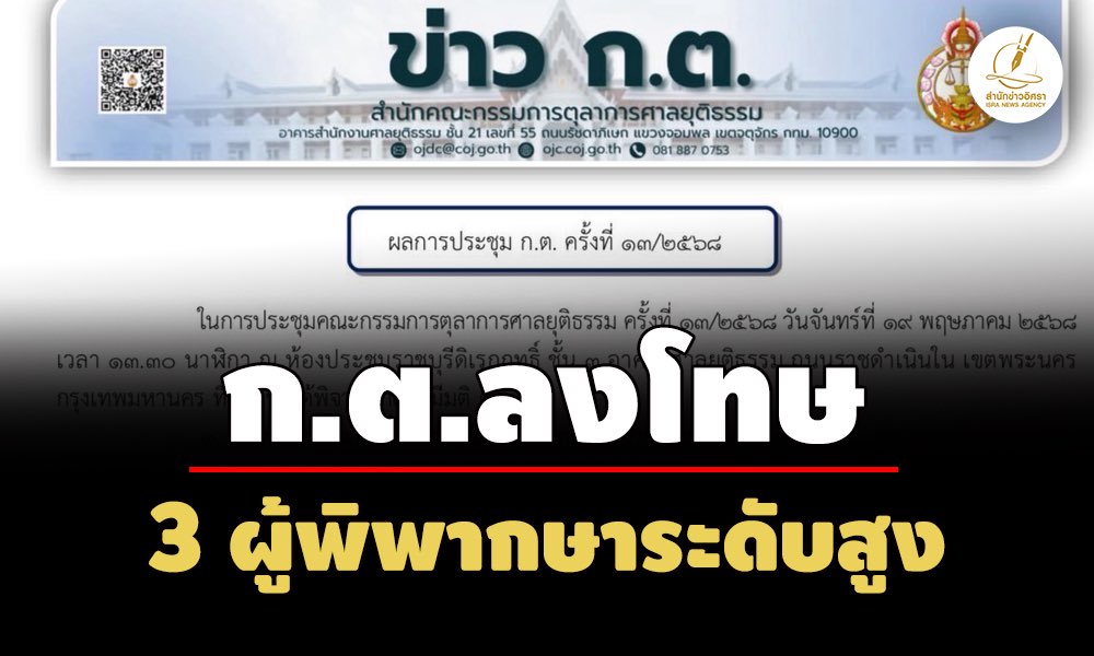 จากกรณีที่ คณะกรรรมการตุลาการศาลยุติธรรม (กต.) มีมติให้ผู้พิพากษาที่เข้าไปเกี่ยวข้องกับการแทรกแซงการเพิกถอนหมายจับ สว. ทรงเอ ผมคิดว่า การทำหน้าที่ กต. ถูกต้องดีแล้ว เรื่องนี้ต้องชื่นชมการทำงานของ กต. จริงๆ
.
ถ้าใครจำกันได้ เรื่อง สว. ทรงเอ ที่ผมเคยอภิปรายเปิดโปงในสภาตั้งแต่ปี
