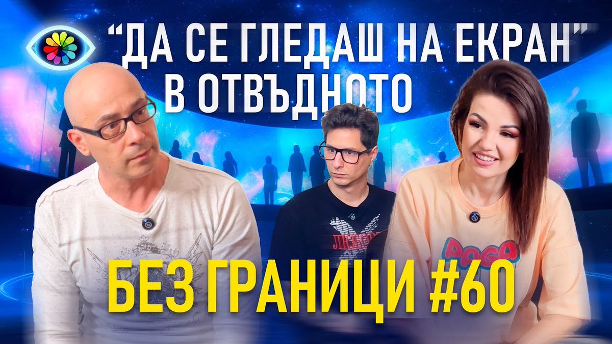 bezgranici_'s tweet photo. БЕЗ ГРАНИЦИ с Невена Цонева #60 / ДА СЕ ГЛЕДАШ НА ЕКРАН В ОТВЪДНОТО / ГОСТ ХРИСТО ДЖАНАНОВ - DJ ХАРИ
https://t.co/NnWbpd8bRE https://t.co/u8zA3LGX0J