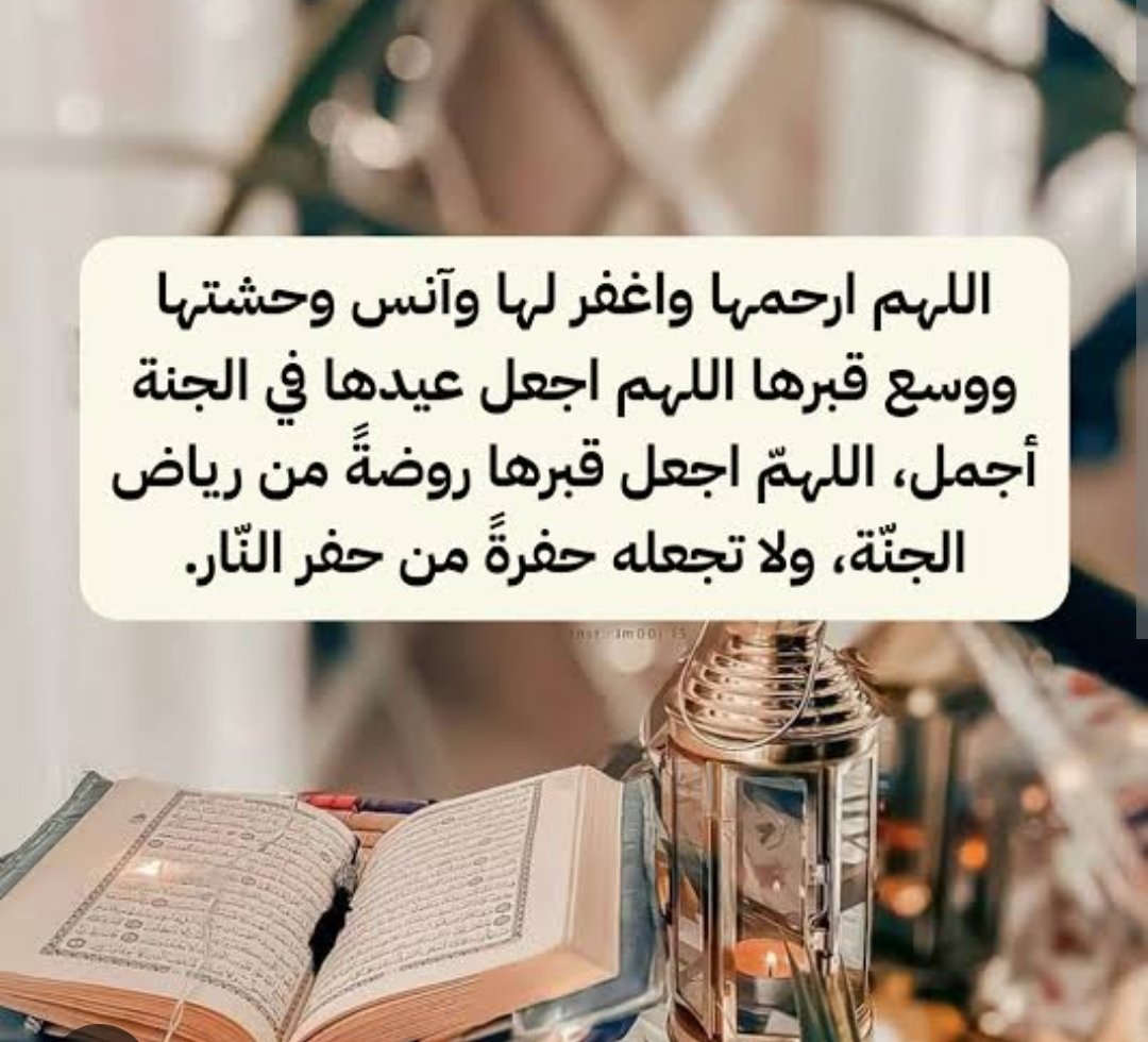 #اللهم صلّ وسلم على سيدنا محمد ﷺ
.
 #اللهم_ارحم_أمي الغالية، #اجعل_قبرها_روضة من رياض جنتك، وأنر مضجعها، وأسكنها الفردوس الأعلى مع النبيين والصديقين(#آمين يارب العالمين🤲🏻) اللهم اغفر لها وارضَ عنها واجعل دعائي لها نورًا في قبرها 😭🤲🏻🖤

#صلوا_علي_النبي