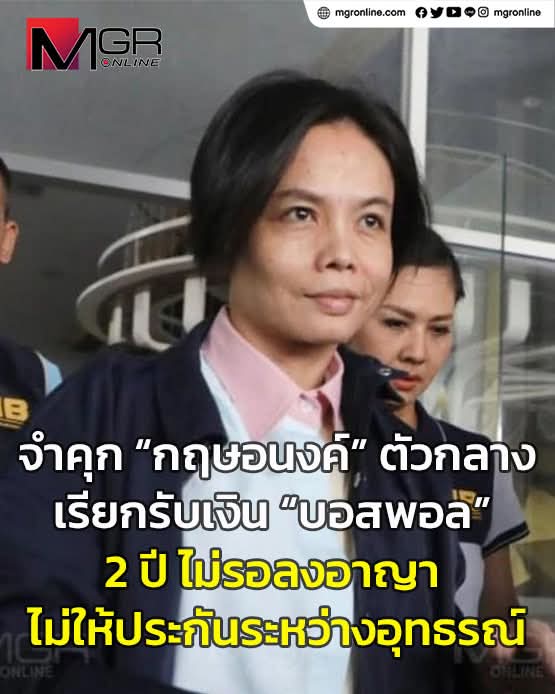 MgrSpecialscoop's tweet image. ศาลอาญาคดีทุจริต พิพากษาจำคุก“กฤษอนงค์” ตัวกลางเรียกรับเงิน “บอสพอล ” 2 ปี ไม่รออาญา ยกฟ้องข้อหากรรโชกทรัพย์ ไม่อนุญาตให้ประกันตัวระหว่างอุทธรณ์

mgronline.com/crime/detail/9…

#กฤษอนงค์  #บอสพอล   #ดิไอคอน