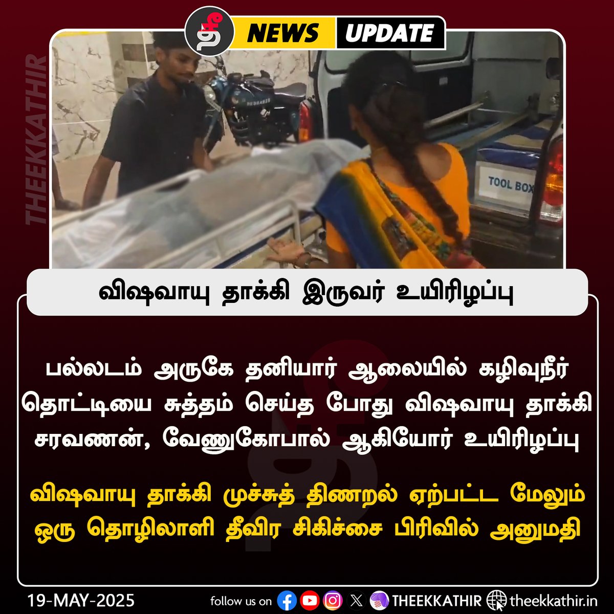 Theekkathir's tweet photo. விஷவாயு தாக்கி இருவர் உயிரிழப்பு
#Theekkathir | #Palladam | #PoisonGas https://t.co/osTeCSii9C