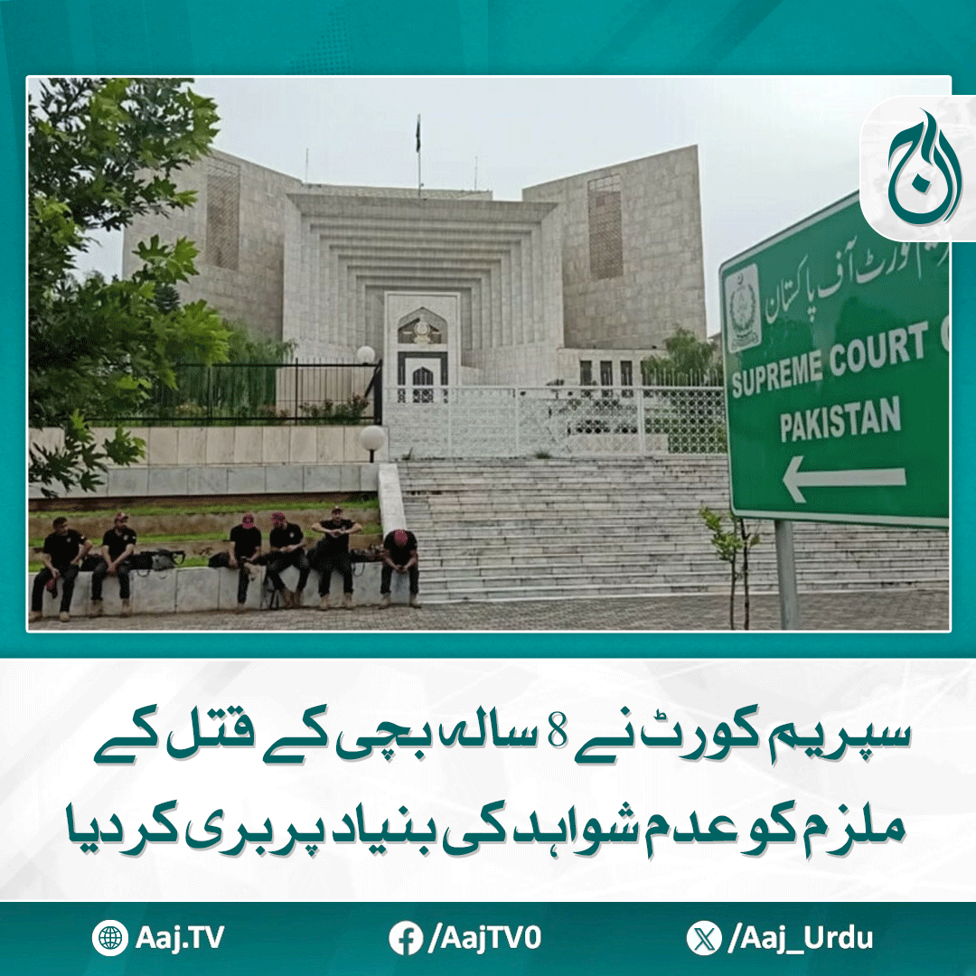Aaj_Urdu's tweet photo. سیشن جج اسلام آباد نے اللہ دتہ کوعمرقید کی سزا سنائی تھی، جسے ہائیکورٹ نے بھی برقراررکھا تھا
مزید پڑھیے: https://t.co/afYoHJw3ua
#AajNews #SupremeCourt #Case #Child #JusticeSystem #PakistanLaw #LackOfEvidence #CourtVerdict #IslamabadCourt https://t.co/WcNBX9NFpi