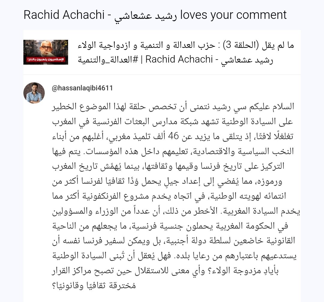 ✍️| كتبت التعليق أسفله على قناة رشيد عشعاشي وابدى اعجابه بالتعليق لكن بعدها اختفى التعليق من القناة.
اتمنى ان يخصص سي رشيد حلقة للموضوع المطروح، وأن يكون اختفاء التعليق مجرد خطأ غير مقصود، خاصة وأن صاحب القناة يعبر باستمرار على أهمية حرية التعبير وخطورة القمع.
