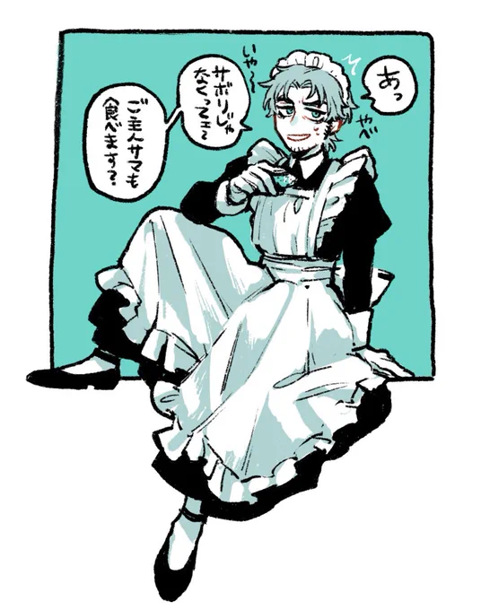 メイドパロの愚者おじさん(?) 
