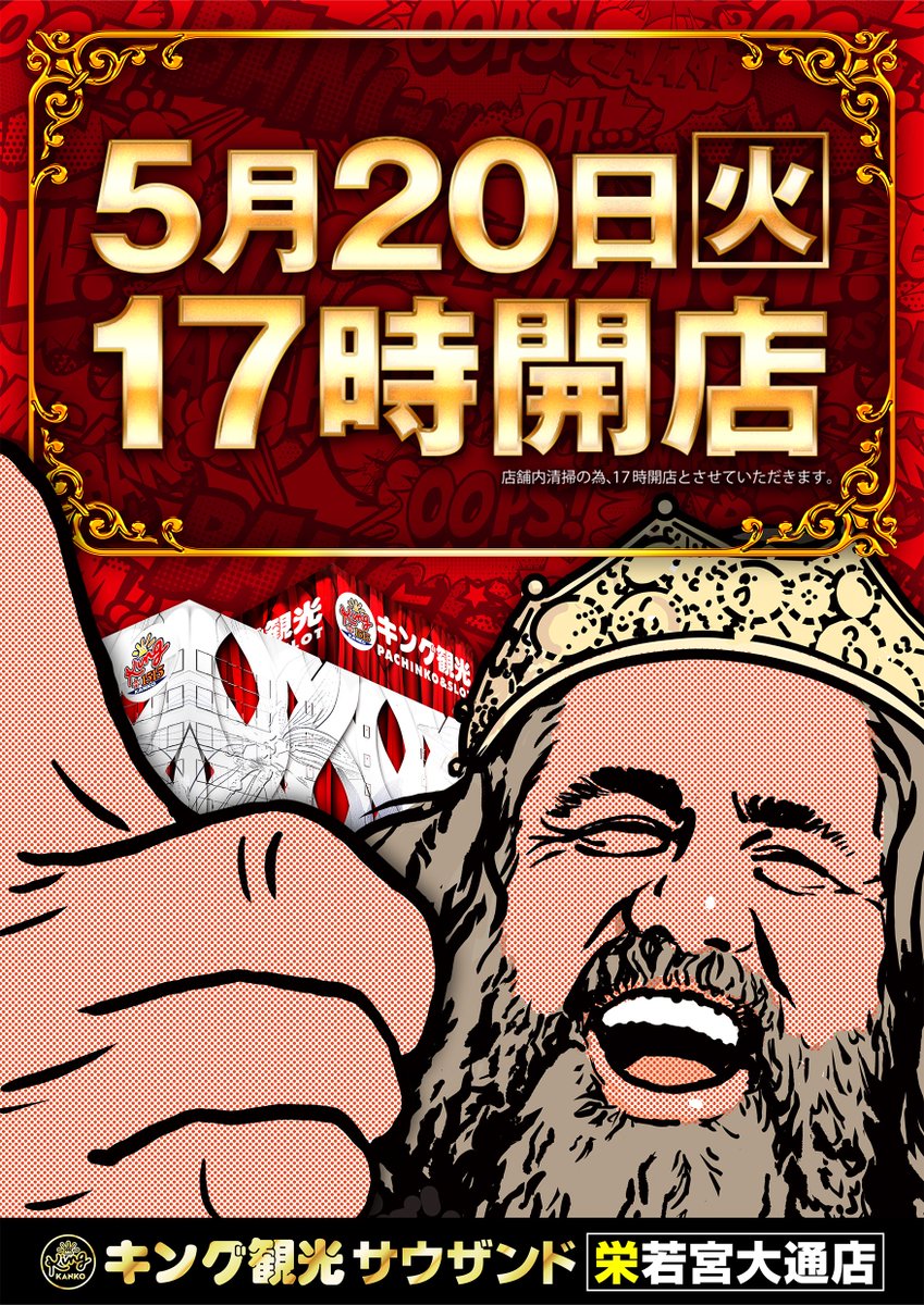 ✨5月20日(火)✨ ✨17時開店✨ 👑5月21日(水)👑 🎀新台入替(予定