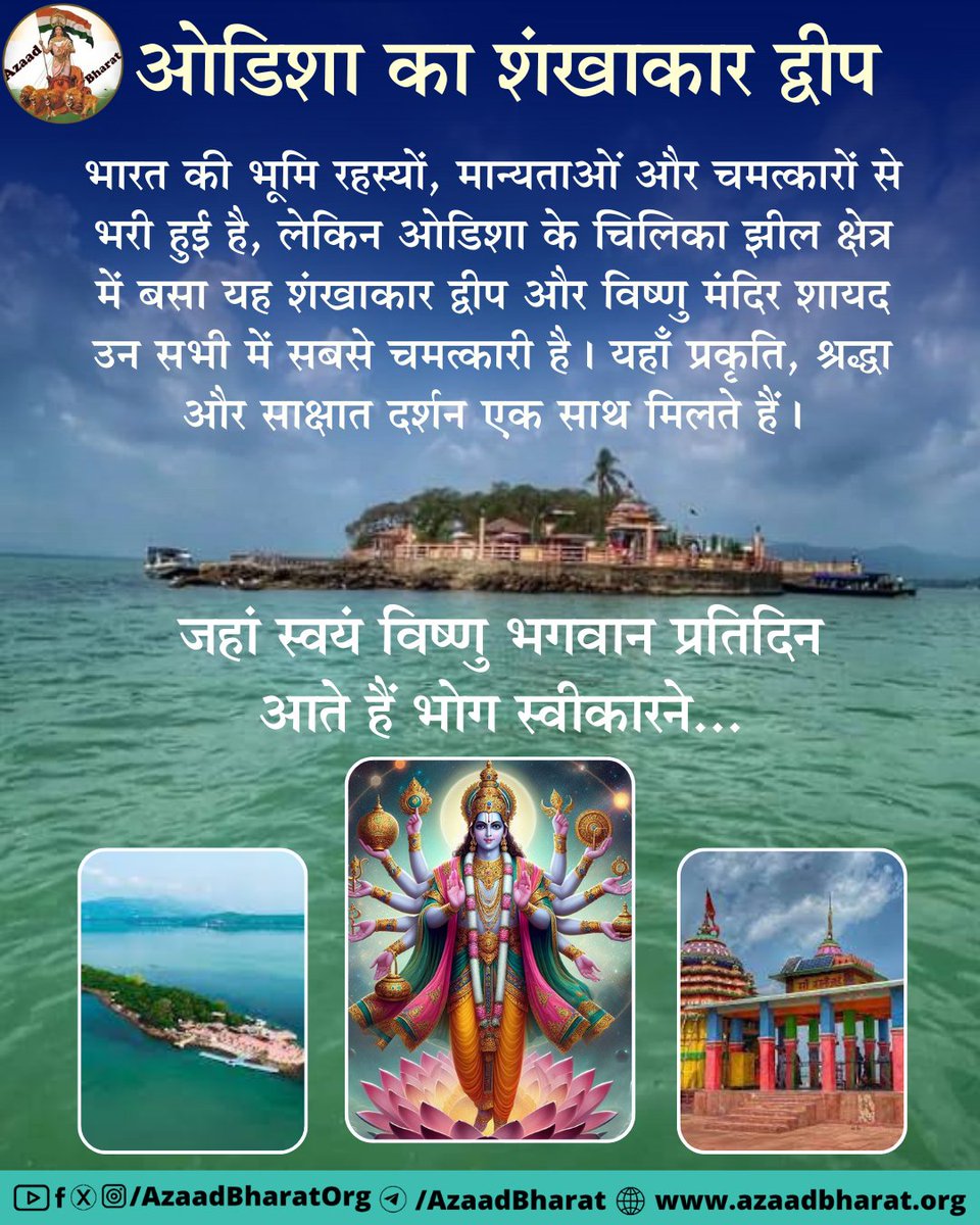 AzaadBharatOrg's tweet photo. चिलिका झील क्षेत्र में बसा यह शंखाकार द्वीप और विष्णु मंदिर शायद उन सभी में सबसे चमत्कारी है�� यहाँ प्रकृति, श्रद्धा और साक्षात दर्शन एक साथ मिलते हैं।
स्थानीय लोगों और पुजारियों के अनुसार यहां स्वयं विष्णु भगवान रोज़ भोग स्वीकारने आते हैं।
https://t.co/lSb6qNqUVH https://t.co/5qVDGpYa6R