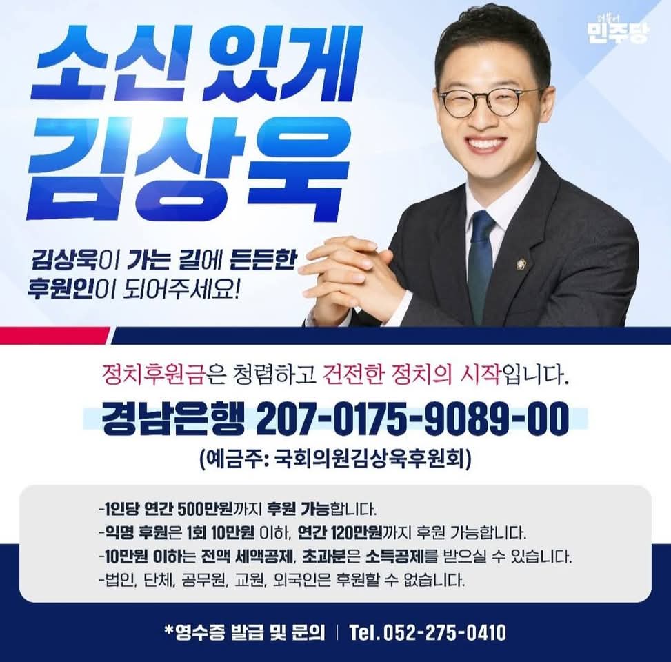 민주당 소속 울산 남구 갑 김상욱 의원님이 후원금 모금을 시작했습니다.