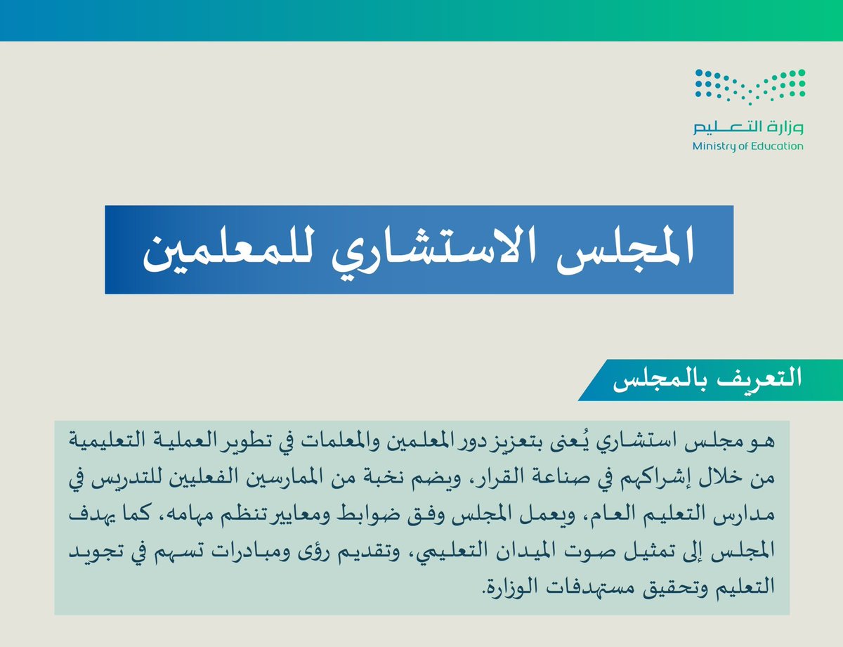 أتقدم بخالص الشكر وجزيل العرفان لمقام  معالي وزير التعليم لاعتمادي عضواً في المجلس الاستشاري للمعلمين، سائلاً المولى التوفيق والاعانة لتحقيق مستهدفات المجلس.