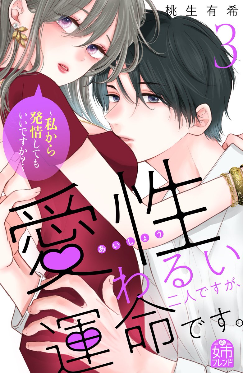 愛性わるい二人ですが、運命です。
合冊版3巻が明日5月20日より各電子書店様より配信されます🌼
おまけ6ページ書き下ろしました️✒️いちゃらぶ夫婦のマンガ、楓と涼凪の子供の紹介など見れます✨感謝を込めていつもより多めにおまけページいただきました❣️少しでも楽しんでいただけますように…🥲✨