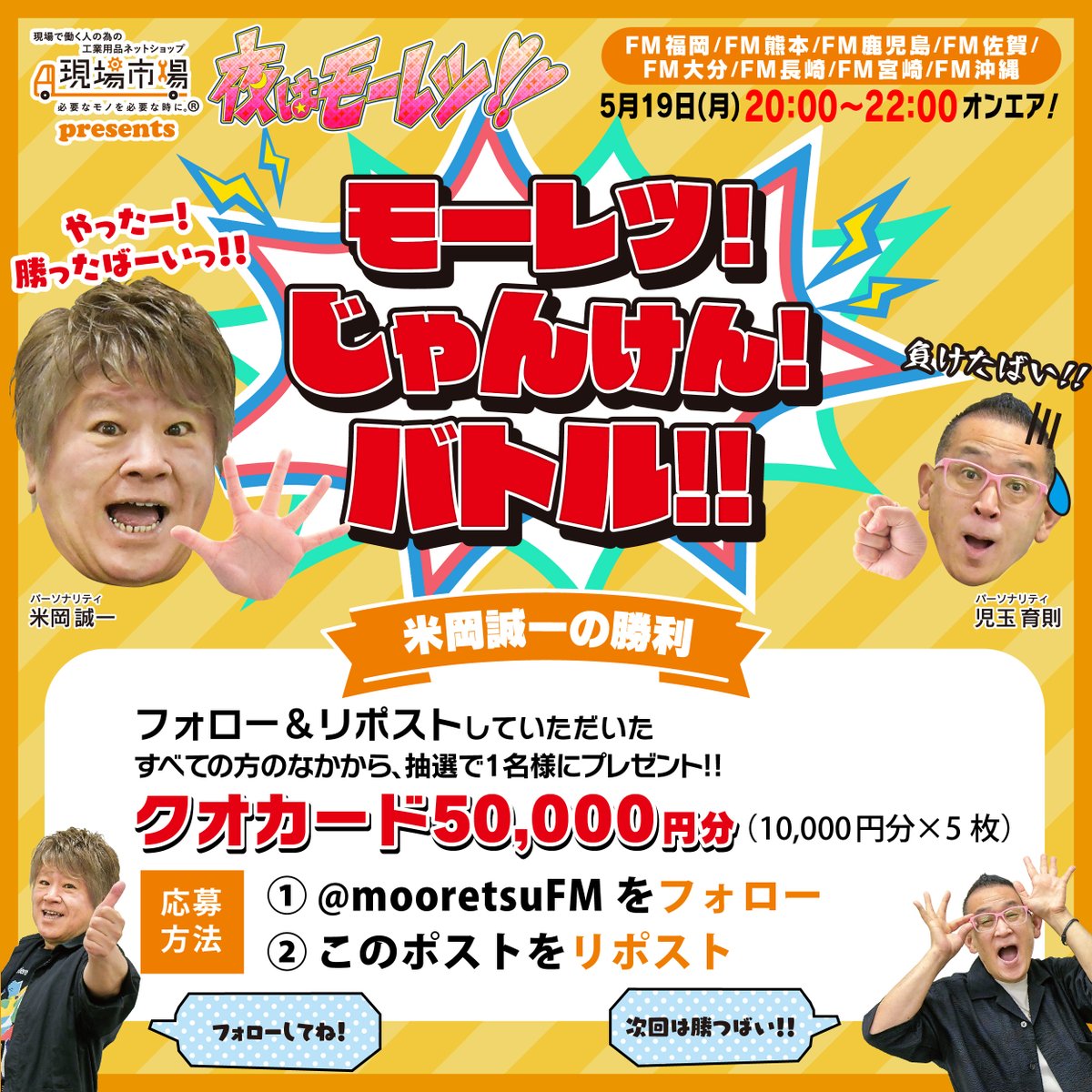 mooretsuFM's tweet photo. 5/19(月) 放送 #夜はモーレツ 「モーレツ！じゃんけん！バトル！！ 」で米岡が勝ちました番組特製クオカード50,000円分1名様に #プレゼント企画 〆切5/25(日)23:59まで 💡

🌟応募方法
① @mooretsuFM をフォロー
②このポストをリポスト
③当選はDM

#懸賞
#拡散希望
#懸賞好きさんと繋がりたい https://t.co/Ojv5b13qms