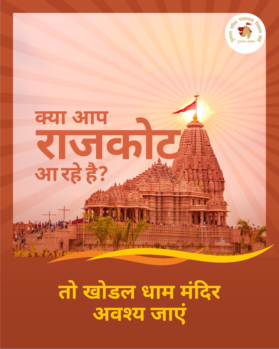 yatradhamboard's tweet photo. श्री खोडलधाम मंदिर में मां खोडल के साथ 20 अन्य देवी-देवताओं की मूर्तियां स्थापित की गई हैं। मंदिर के मंडप से शिखर तक कुल 650 मूर्तियां स्थापित की गई हैं। श्री खोडलधाम मंदिर दुनिया का पहला मंदिर है जिसके प्रवेश द्वार पर राष्ट्रीय ध्वज फहराया गया है।

#ShreeKhodaldham #KhodaldhamTemple #MaaKhodal #Khambhalia #GPYVB #GujaratPilgrimage #GujaratTourism