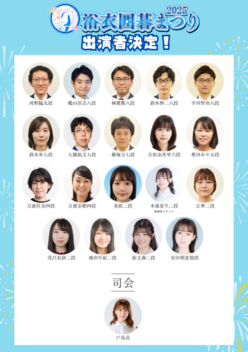YukataIGO's tweet photo. ◥◣ 8月2日(土)日本棋院東京本院にて◢◤
╔══════════════╗
　  👘浴衣囲碁まつり2025開催✨
╚══════════════╝

出演棋士が決定いたしました！
今年は豪華棋士19名と、司会進行役に囲碁大使の戸島花さんを迎え、盛大に開催します🎆

#浴衣囲碁まつり2025
#拡散希望︎ https://t.co/7jjAqJnevK