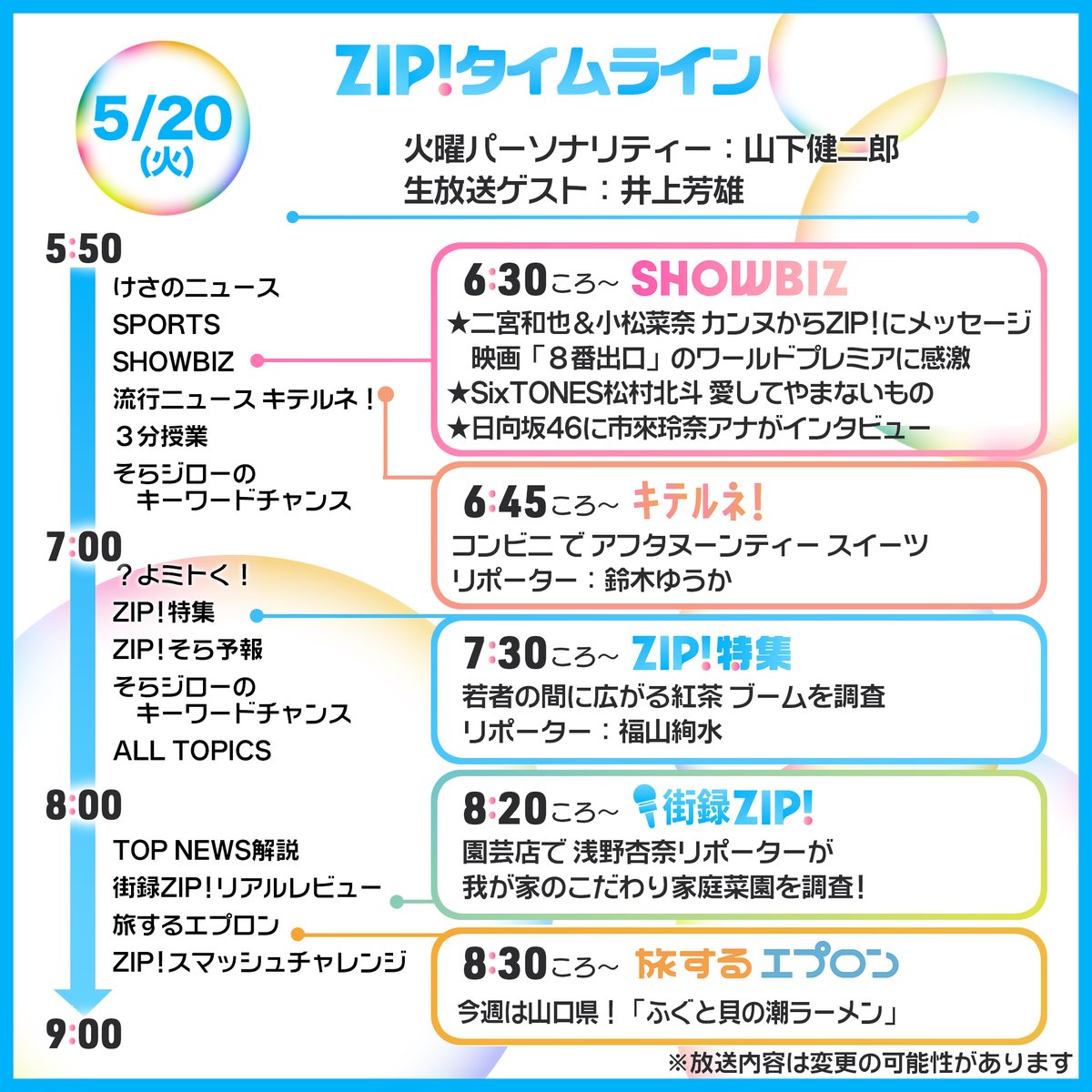 ZIP_TV's tweet photo. ☀️5/20(火)#あしたのZIP!タイムライン☁️

#ZIP特集 は紅茶ブームを調査🫖
#三代目JSB #小林直己 さんが登場！

日テレ #ダンスNo1決定戦🔥
#THEDANCEDAY より
#井上芳雄 さんがスタジオ生��演✨
@the_dance_day

お楽しみに👀🧡

#ZIP!🤲🌈
#水卜麻美 @mitomeetmeat 
#山下健二郎 https://t.co/MIrkF38SGl
