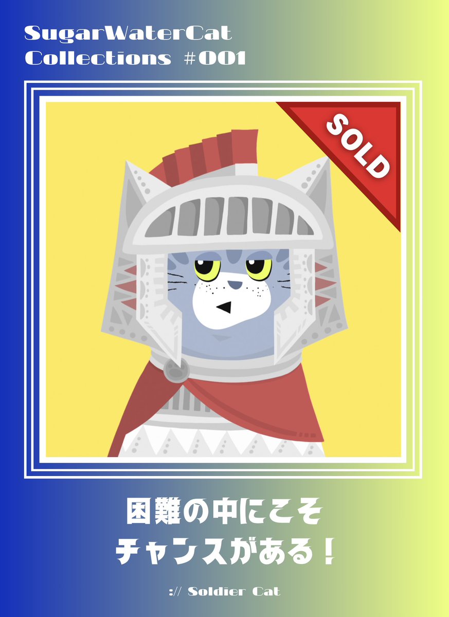 SugarWaterCat24's tweet image. .
【 SOLD作品紹 Soldier Cat 】

ローマの戦士をイメージした猫 🛡️⚔️

困難な戦いの中でも、
冷静にチャンスを見出す目を持つ。
ー 真の強さとは、力だけじゃない。ー

ピンチはチャンス！

㊗️こちらは既にSOLDした作品ですが
▷ 5/29 は 新作が発売予定です！

#NFTjp #猫NFT #NFTart #PFP