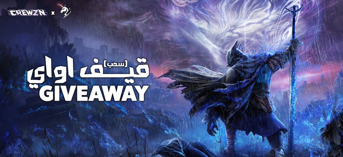 قيف اواي 🎁
سحب على نسختين من لعبة Elden Ring NIGHTREIGN
الفائزين هم من يختارون على اي منصة يبغونها

كل الي عليك
- تتابعني وتتابع <a href="/crewzn_10/">crewzn</a>
- لايك و ريتويت لهذي التغريدة

السحب بيكون قبل يومين من وقت اصدار
اللعبة الي هو تاريخ 30 من شهر مايو.
بالتوفيق 🎉🎁