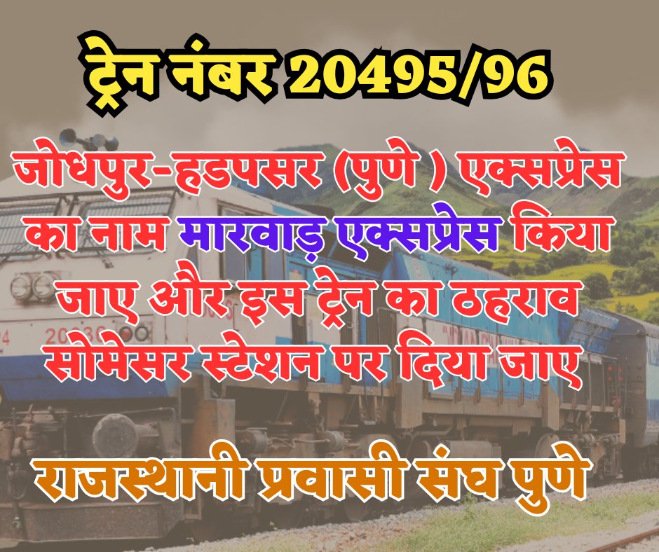 जोधपुर-हडपसर एक्सप्रेस का नाम #मारवाड़_एक्सप्रेस किया जाए एवम इस ट्रेन का ठहराव #सोमेसर स्टेशन पर दिया जाए। 
<a href="/AshwiniVaishnaw/">Ashwini Vaishnaw</a> <a href="/ppchaudharybjp/">PP Chaudhary</a> <a href="/gssjodhpur/">Gajendra Singh Shekhawat</a> <a href="/madanrrathore/">Madan Rathore</a> <a href="/RajCMO/">CMO Rajasthan</a> <a href="/JoraramKumawat/">Joraram Kumawat</a> <a href="/JAWAIBANDH_RAIL/">​🇯​​🇦​​🇼​​🇦​​🇮​​🇧​​🇦​​🇳​​🇩​​🇭​ रेलयात्री</a> @sumerpur_rail <a href="/jodhpurrailways/">Jodhpur Railways (UNOFFICIAL)</a> <a href="/SureshChoudhary/">Suresh Solanki</a>