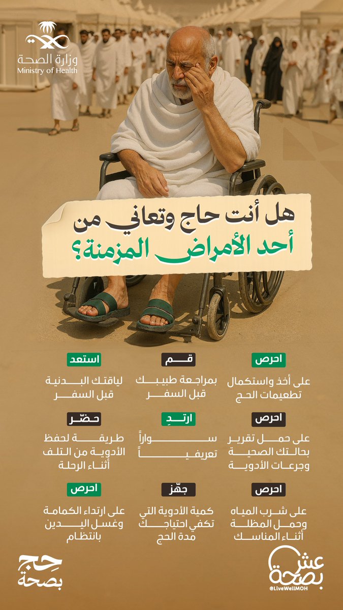 المرض المزمن ليس عائقًا لأداء الحج، لكن لسلامتك احرص على اتباع التعليمات.
#حج_بصحة