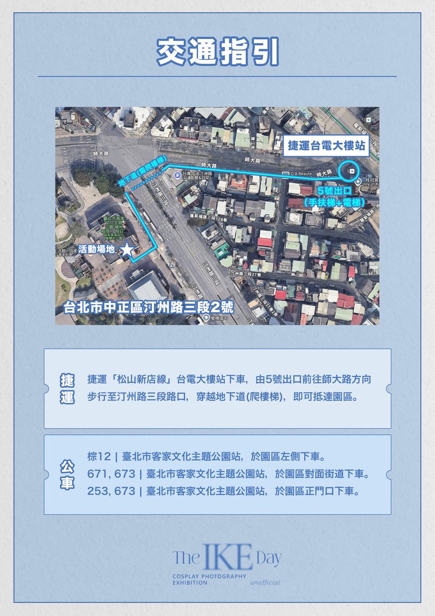 💙2025 IKE DAY：Cosplay Photography Exhibition - Q&amp;A 💙

為了讓大家能更順利地參觀，我們整理了一些常見問題及交通資訊，並公開了攝影師的到場日程，希望能幫助你更輕鬆地參加這次展覽。
如果有其他問題，歡迎隨時私訊我們！
謝謝你願意和我們一起留下這段回憶，期待在展場見到你！💙
--
🔹