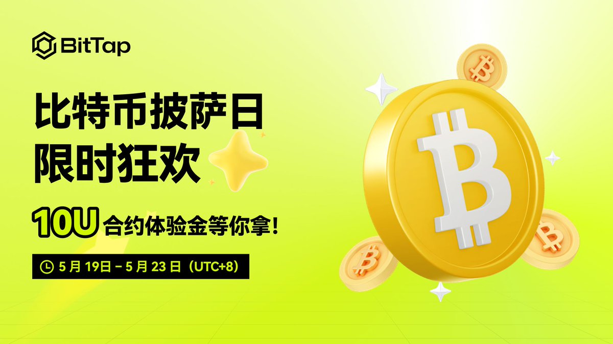 🍕比特币披萨日专属福利｜合约体验金限时送！ 🎉 庆祝#BitcoinPizzaDay，参与活动有机会赢取10U 合约体验金！ 📅 活动时间：5  月19 日– 5 月23 日（UTC+8） ✓ 参与方式（完成以下