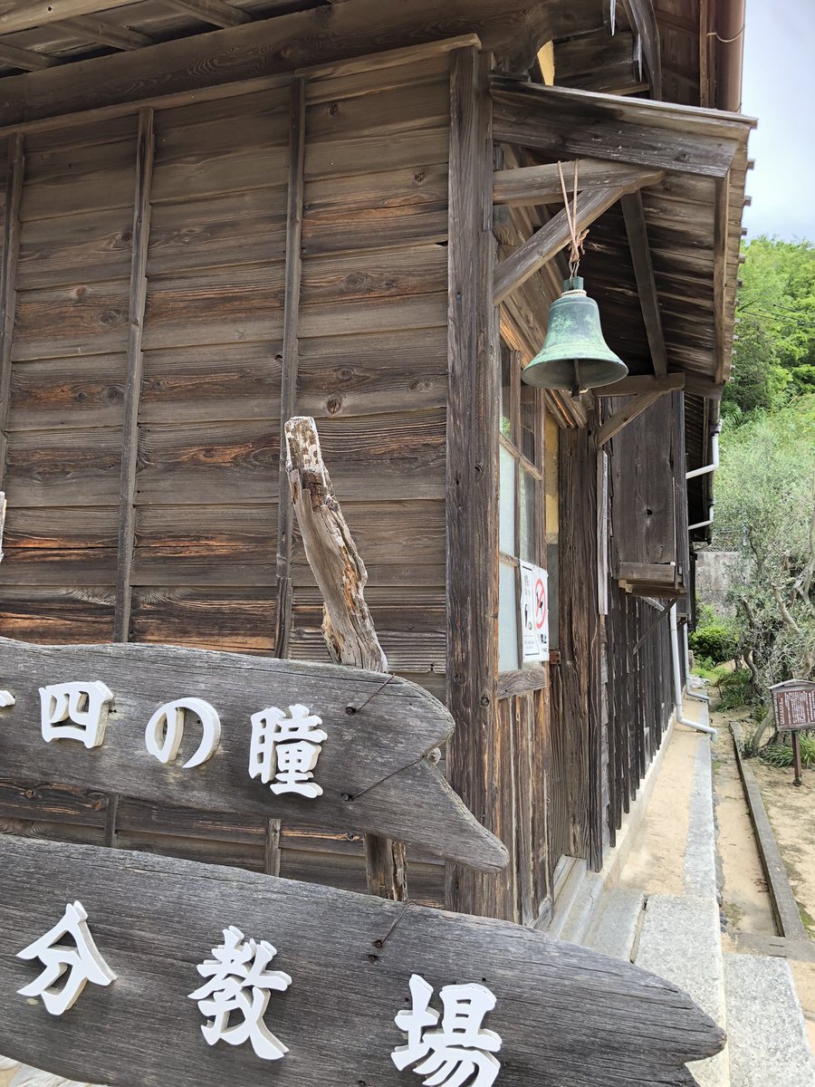 zhNEL4SzNBTcok3's tweet photo. クリニック通院日記
(120) 5/18(日)その二
『#NOTEL』を出ると、オーソドッサクスに、
「#二十四の瞳」映画村へ行きました。醤油入りソフトクリーム美味しかった💕
また、明治25年に建てられた「#岬の分教場」にも行き、「#は〜い🙋♀️」もやってみました。甥っ子に、「おばちゃん可愛い」て言ってもらいました🙆♀️