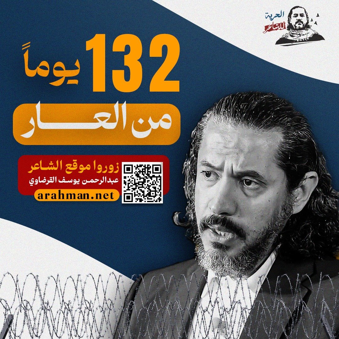 arahmanyusuf's tweet photo. 132 يوما من العار! 
أفرجوا عن صوت الحرية.. أفرجوا عن الشاعر عبد الرحمن يوسف القرضاوي! 

#الحرية_للشاعر 
كيف يمكنك دعم الحملة؟ 
- شارك التغريدة على حسابك 
- دوّن على وسم ⁧#الحرية_للشاعر⁩ 
- انشر الموقع بين دوائرك، وتصفح محتواه وتعرف على عبد الرحمن عن قرب 
https://t.co/TtzDep46aO

- شارك في فعاليات الحملة على الأرض، كلما أمكن لك ذلك