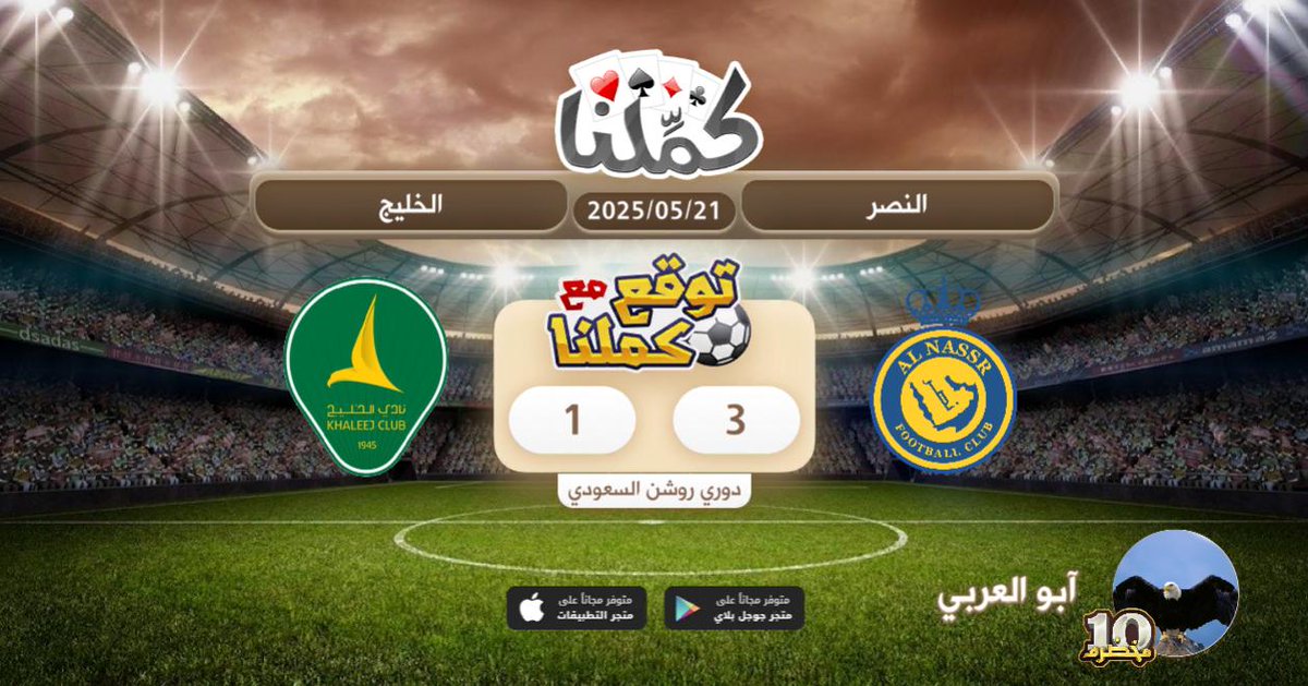 فوز النصر
@Kammelna #توقع_مع_كملنا #النصر_الخليج