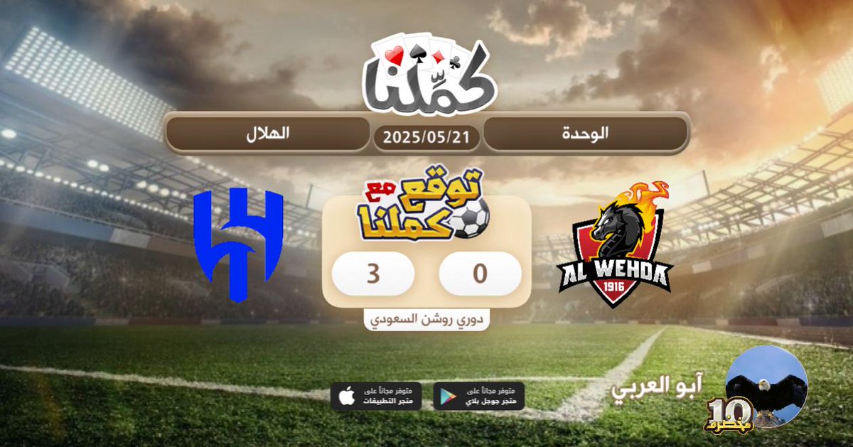 فوز الهلال
@Kammelna #توقع_مع_كملنا #الوحدة_الهلال