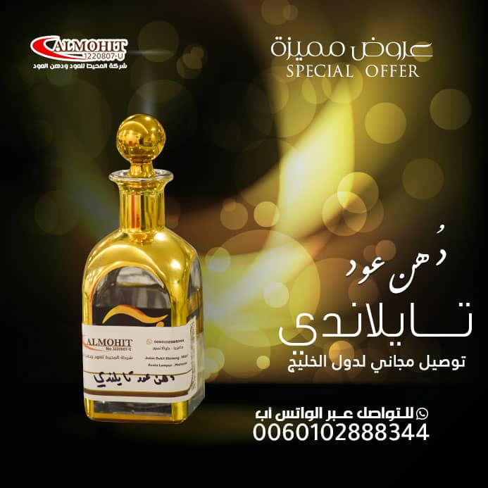 hindmo122002's tweet photo. شركة المحيط للعود ودهن العود تقدم مجموعة متميزة من دهن العود التايلاندي، المعروف بجودته العالية ورائحته الزكية.  يتميز دهن العود التايلاندي بلونه الفاتح وثباته الممتاز على الملابس والجسم،  ويُستخرج من مناطق مشهورة في تايلاند التوصيل مجاني لدول الخليج
#حمزه_المقعدي_التبرع_بالحياه https://t.co/OKI9OSfu9l