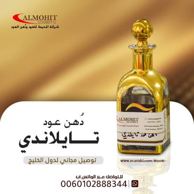 hindmo122002's tweet photo. شركة المحيط للعود ودهن العود تقدم مجموعة متميزة من دهن العود التايلاندي، المعروف بجودته العالية ورائحته الزكية.  يتميز دهن العود التايلاندي بلونه الفاتح وثباته الممتاز على الملابس والجسم،  ويُستخرج من مناطق مشهورة في تايلاند التوصيل مجاني لدول الخليج
#حمزه_المقعدي_التبرع_بالحياه https://t.co/OKI9OSfu9l