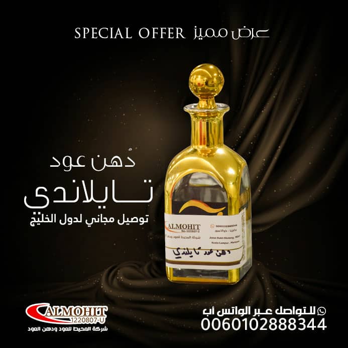 hindmo122002's tweet photo. شركة المحيط للعود ودهن العود تقدم مجموعة متميزة من دهن العود التايلاندي، المعروف بجودته العالية ورائحته الزكية.  يتميز دهن العود التايلاندي بلونه الفاتح وثباته الممتاز على الملابس والجسم،  ويُستخرج من مناطق مشهورة في تايلاند التوصيل مجاني لدول الخليج
#حمزه_المقعدي_التبرع_بالحياه https://t.co/OKI9OSfu9l