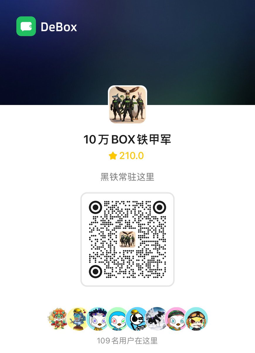 欢迎Bsc上项目方来DeBox建持仓群。比如下面这个box持仓群，100人相当于就锁住1000万token的流动性<a href="/cz_binance/">CZ 🔶 BNB</a> <a href="/heyibinance/">Yi He</a> <a href="/binancezh/">币安Binance华语</a> <a href="/BNBCHAINZH/">BNB Chain 華語</a> <a href="/BNBCHAIN/">BNB Chain</a> <a href="/binance/">Binance</a>