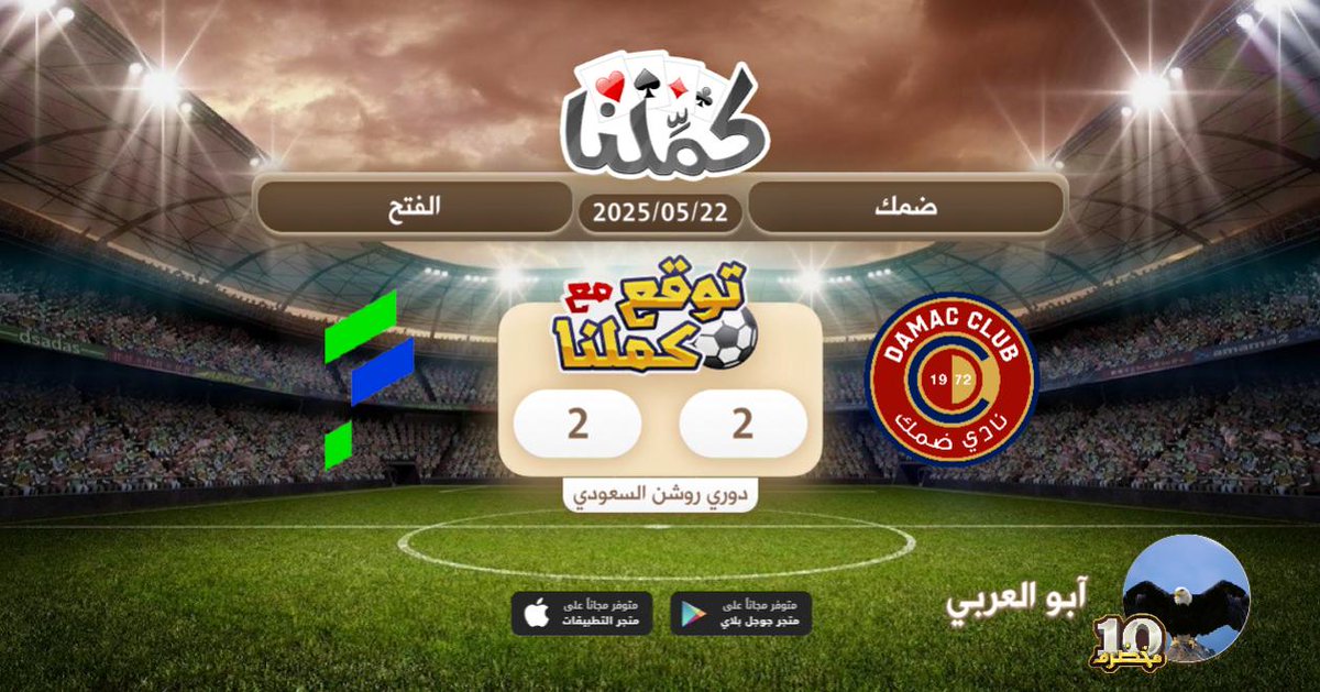 التعادل
@Kammelna #توقع_مع_كملنا #ضمك_الفتح