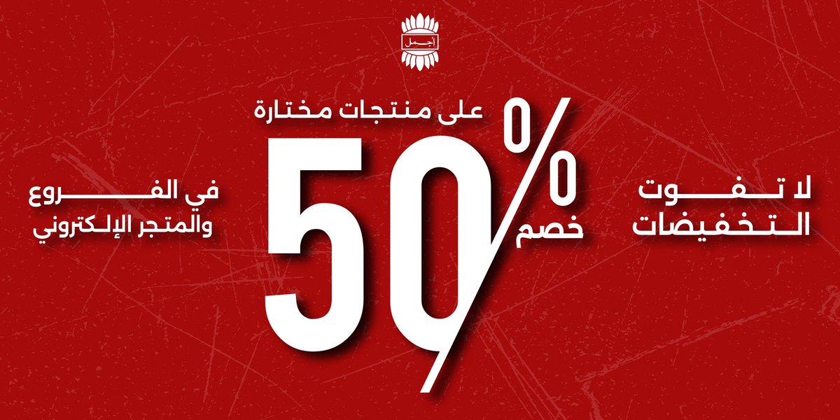 خصومات شهر الــحــج 

خصومات 50% على مجموعة واســـعـــة مختارة 
📍بجميع فروعنا و المتجر الإلكتروني 🤩

#خصومات #الحج #عروض #مسك #خصم_الحج #ajmalsaudi #ajmalperfumes #اجمل #اجمل #بودرة #LOLFanFest2025D2 #Samsun #الاهلي