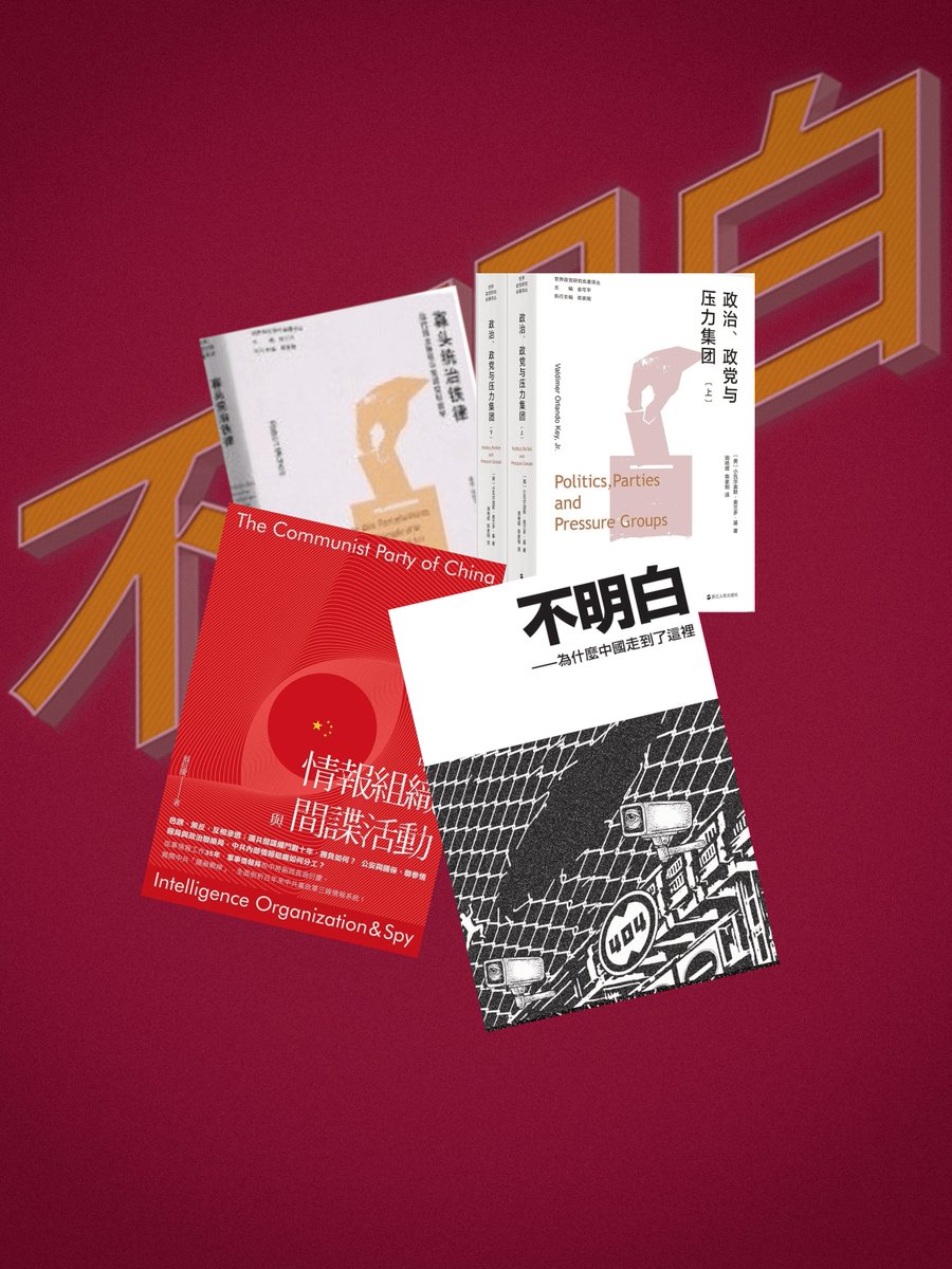 李老师#不明白播客嘉宾推荐1.《寡头统治铁律》罗伯特·米歇尔斯https://t.co/F6MMpqwkgY 《政治、政党与压力集团》小瓦尔迪默•奥兰多•基https://t.co/GtcmM6Vvjf  2.《中共情报组织与间谍活动》翁衍庆3.《不明白——为什么中国走到了这里》 https://t.co/nIj3WJiFHU