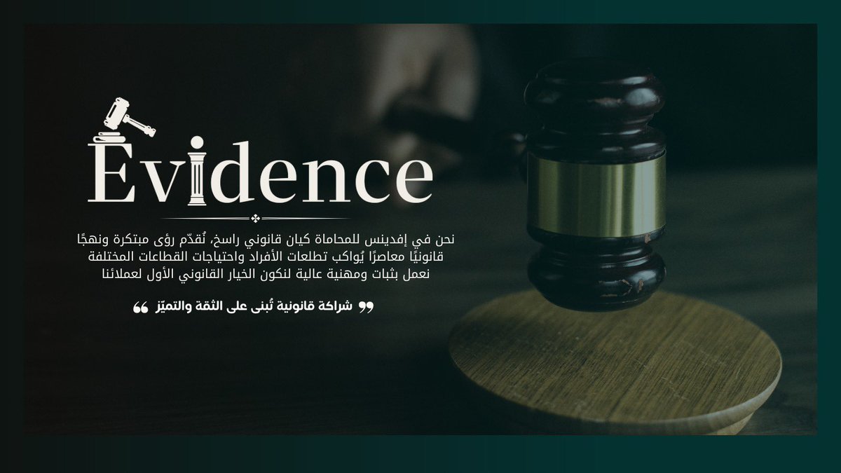 Evidence__law's tweet photo. - من نحن؟
#إفدينس_للمحاماة #قانون 
#محاماه https://t.co/mcwBx2FVkf