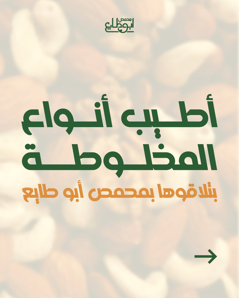 AbuTayaRoastery's tweet photo. 🥜🌰 و لسى في كمان أنواع مخلوطة ما شوفتوها؟

 ما تدور بعيد...  
 بتلاقوها بمحمص أبو طايع – طازجة يومية وجودة ما إلها مثيل!

📍 زورونا وعيشوا تجربة النكهة الأصيلة و جربوا مكسراتنا المخبوزة.

#مخلوطة_فاخرة #محمص_أبو_طايع #مكسرات_طازجة #أطيب_نكهة #مكسرات_مخبوزة #جودة_مضمونة https://t.co/uQphJTAsd6