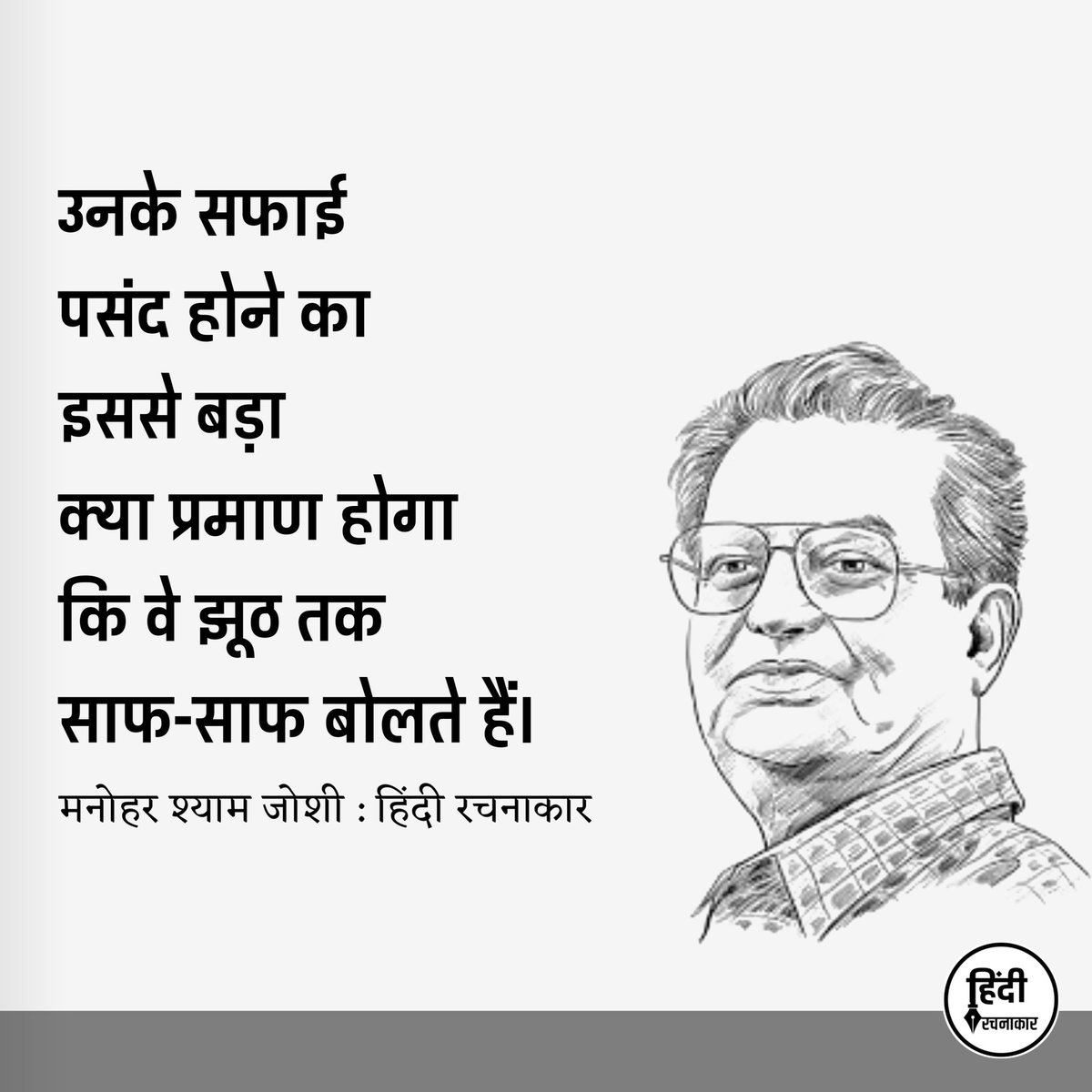 hindirachnakaar's tweet photo. उनके सफाई पसंद होने का इससे बड़��� क्या प्रमाण होगा कि वे झूठ तक साफ साफ बोलते हैं।
~ मनोहर श्याम जोशी
#manoharshyamjoshi #quotes
#vyang #tont #hindiquotes
#truths #Hindirachnakaar https://t.co/iZBiVPyuRi