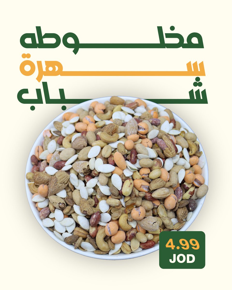 AbuTayaRoastery's tweet photo. 🥜🌰 و لسى في كمان أنواع مخلوطة ما شوفتوها؟

 ما تدور بعيد...  
 بتلاقوها بمحمص أبو طايع – طازجة يومية وجودة ما إلها مثيل!

📍 زورونا وعيشوا تجربة النكهة الأصيلة و جربوا مكسراتنا المخبوزة.

#مخلوطة_فاخرة #محمص_أبو_طايع #مكسرات_طازجة #أطيب_نكهة #مكسرات_مخبوزة #جودة_مضمونة https://t.co/uQphJTAsd6