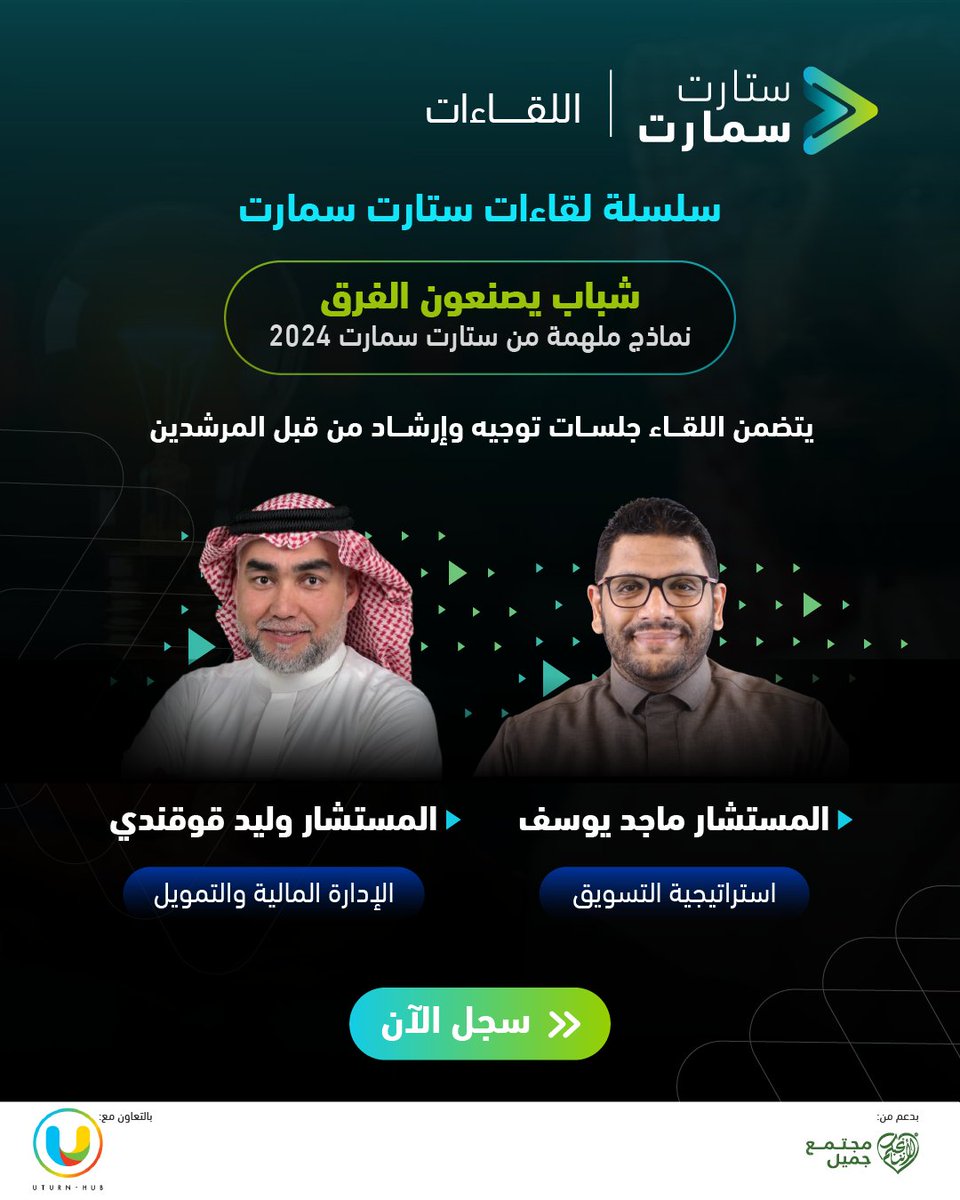 startsmartsaudi's tweet photo. يصاحب لقاء #ستارت_سمارت التاسع جلسات إرشادية مع نخبة الخبراء والمرشدين الذين سيقدمون التوجيه المناسب لروّاد الأعمال، لمساعدتهم في الوصول إلى حلول عملية للتحديات التي يواجهونها في مشاريعهم.

هل تبحث عن حلول للتحديات التي تواجه مشروعك؟ سارع بالتسجيل:
https://t.co/uv1ah7M0Fw

@waleedwithu